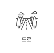 도로