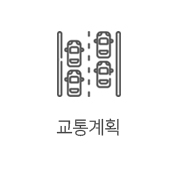 교통계획