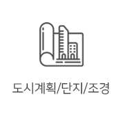 도시계획/단지/조경