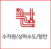 수자원/상하수도/항만