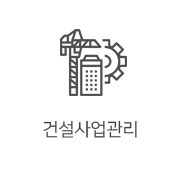 건설사업관리