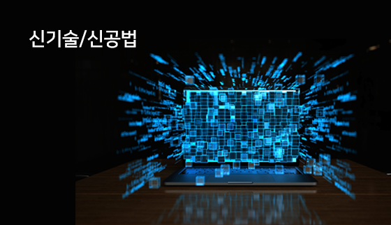 신기술/신공법